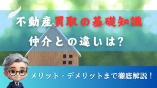 不動産買取の基礎知識からメリット・デメリットまで徹底解説！仲介との違いは？ 