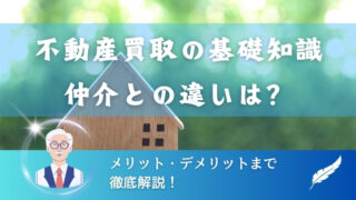 不動産買取の基礎知識からメリット・デメリットまで徹底解説！仲介との違いは？ 