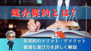 媒介契約とは？各契約のメリット・デメリットと最適な選び方を詳しく解説 