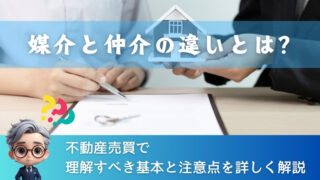 媒介と仲介の違いとは？不動産売買で理解すべき基本と注意点を詳しく解説 