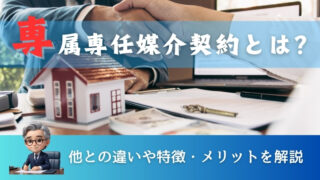 【初心者向け】専属専任媒介契約とは？他との違いや特徴・メリットを解説 