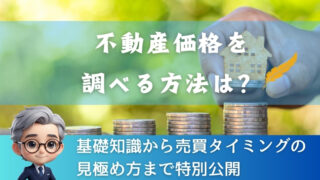 不動産価格を調べる方法は？基礎知識から売買タイミングの見極め方まで特別公開 