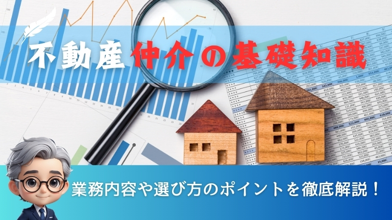 【不動産仲介の基礎知識】業務内容や選び方のポイントを徹底解説！ 