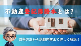 【不動産登記簿謄本とは？】取得方法から記載内容まで詳しく解説！ 