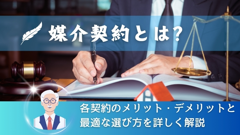 媒介契約とは？各契約のメリット・デメリットと最適な選び方を詳しく解説 