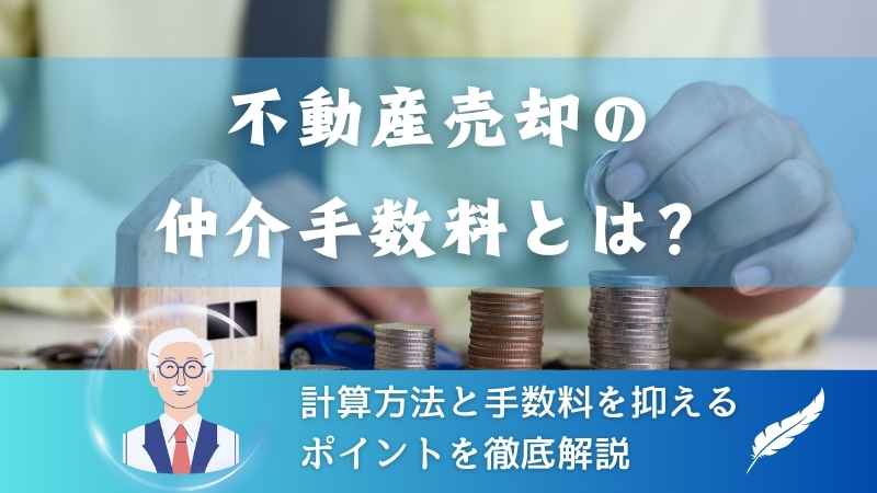 【不動産売却の仲介手数料とは】計算方法と手数料を抑えるポイントを徹底解説 