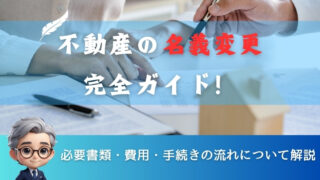 【不動産の名義変更】完全ガイド！必要書類・費用・手続きの流れについて解説 