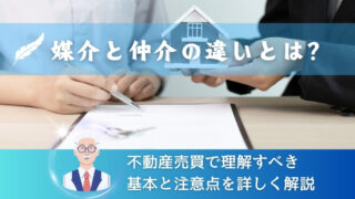 媒介と仲介の違いとは？不動産売買で理解すべき基本と注意点を詳しく解説 