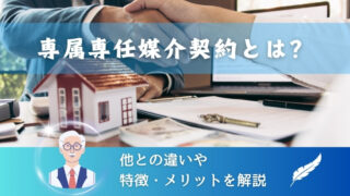 【初心者向け】専属専任媒介契約とは？他との違いや特徴・メリットを解説 