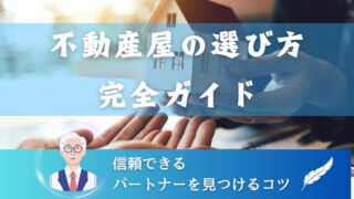 【賢い選択】不動産屋の選び方完全ガイド｜信頼できるパートナーを見つけるコツ 