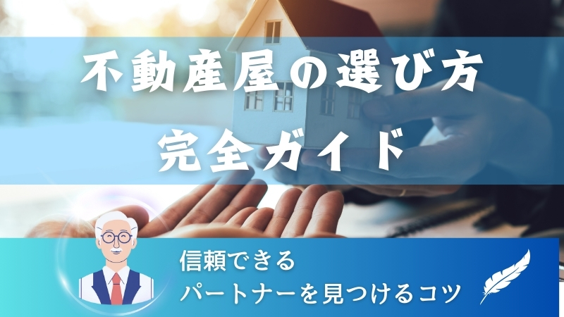 【賢い選択】不動産屋の選び方完全ガイド｜信頼できるパートナーを見つけるコツ 