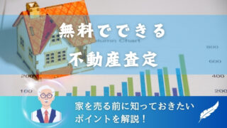 【無料でできる不動産査定】家を売る前に知っておきたいポイントを解説！ 