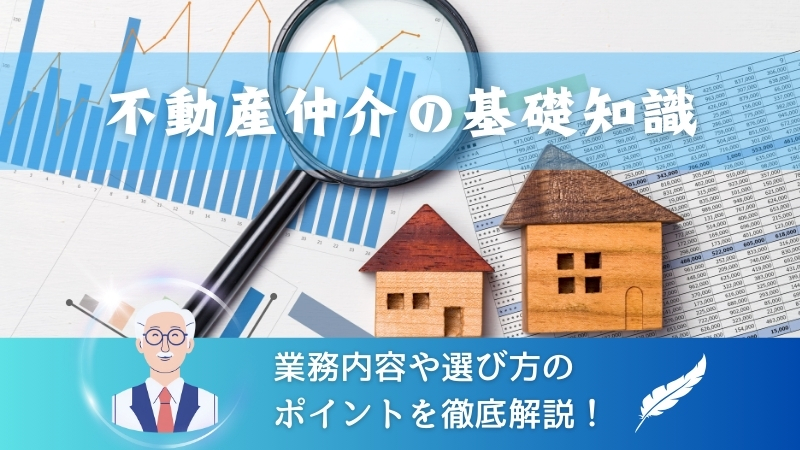 【不動産仲介の基礎知識】業務内容や選び方のポイントを徹底解説！ 