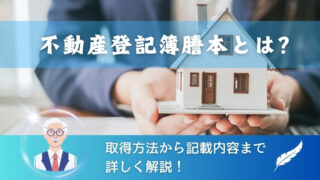 【不動産登記簿謄本とは？】取得方法から記載内容まで詳しく解説！ 