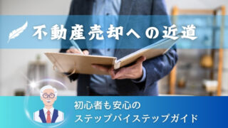 不動産売却成功への近道！初心者も安心のステップバイステップガイド 