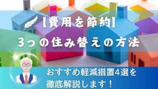 【費用を節約】3つの住み替えの方法とおすすめ軽減措置4選を徹底解説！ 