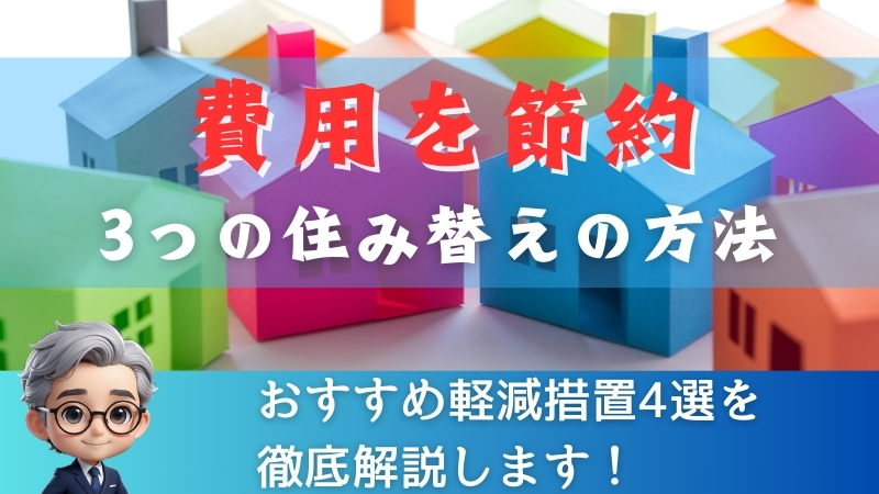 【費用を節約】3つの住み替えの方法とおすすめ軽減措置4選を徹底解説！ 