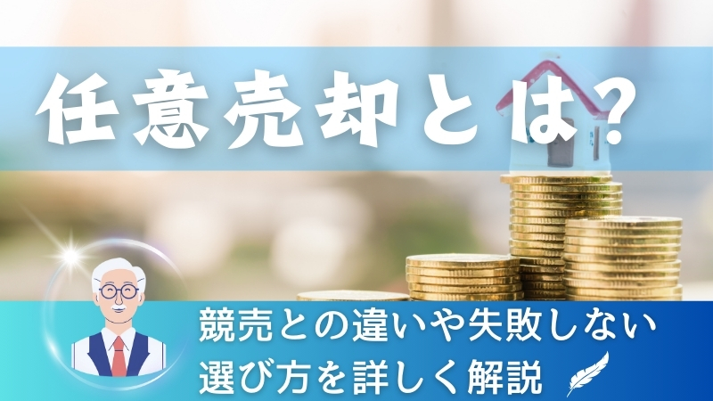 任意売却とは？競売との違いや失敗しない選び方を詳しく解説 