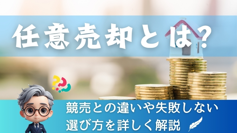 任意売却とは？競売との違いや失敗しない選び方を詳しく解説 