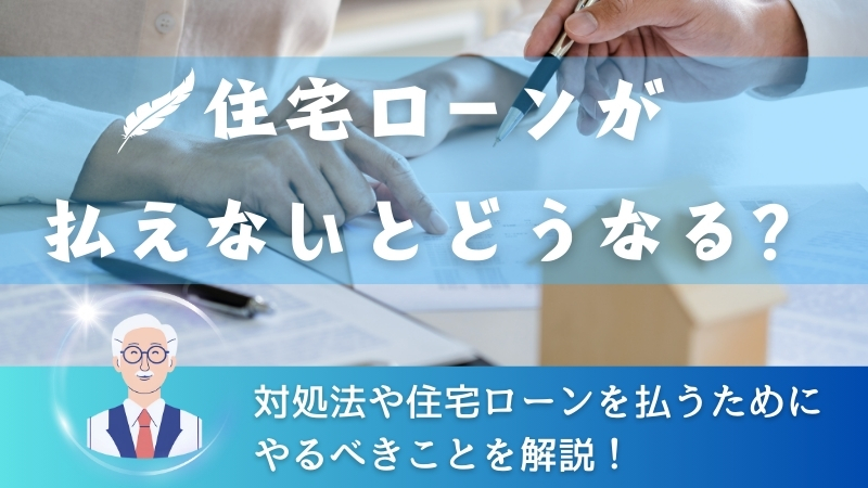 【住宅ローンが払えないとどうなる？】対処法や払うためにやるべきことを解説！ 