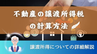 不動産の譲渡所得税の計算方法と譲渡所得についての詳細解説 