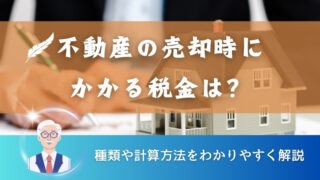 【不動産の売却時にかかる税金は？】種類や計算方法をわかりやすく解説 