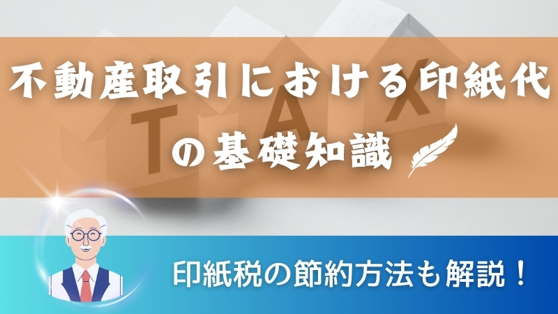 【不動産取引における印紙代の基礎知識】印紙税の節約方法も解説！ 