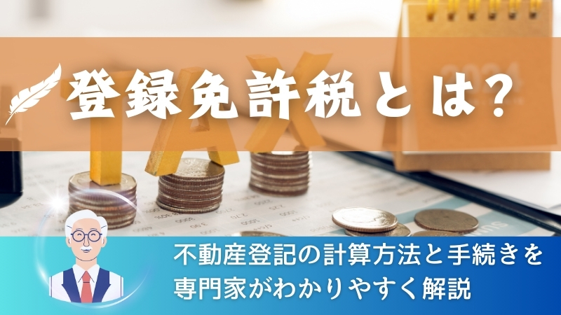 登録免許税とは？不動産登記の計算方法と手続きを専門家がわかりやすく解説 