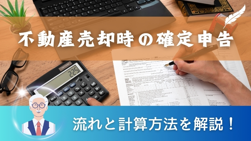 不動産売却時の確定申告の流れと計算方法をわかりやすく解説！ 