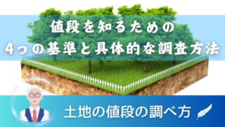 土地の値段の調べ方｜値段を知るための4つの基準と具体的な調査方法 