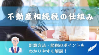 不動産相続税の仕組みと計算方法・節税のポイントをわかりやすく解説！ 