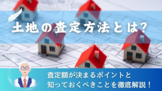 土地の査定方法とは？査定額が決まるポイントと知っておくべきことを徹底解説！ 